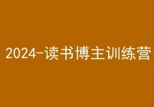 42天小红书实操营，2024读书博主训练营-成可创学网