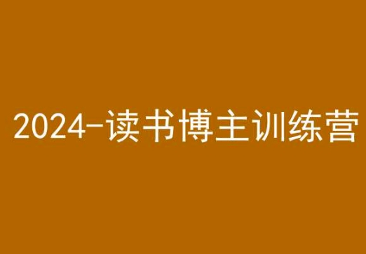 42天小红书实操营，2024读书博主训练营-成可创学网