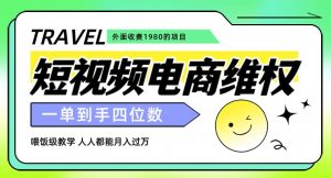 外面收费1980的短视频电商维权项目，一单到手四位数，喂饭级教学，人人都能月入过万【仅揭秘】-成可创学网