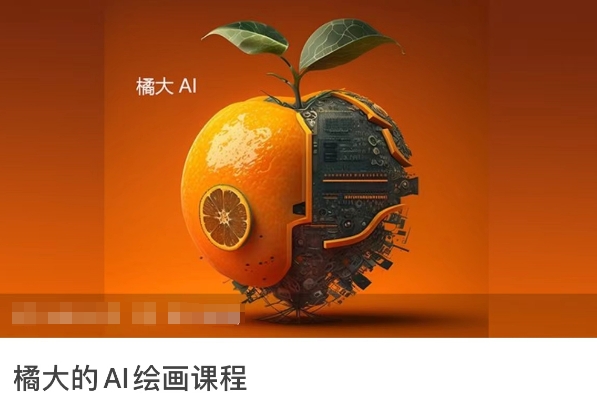 橘大的AI绘画课程，AI绘画零基础小白，从入门到精通-成可创学网