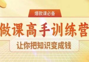 28天做课高手陪跑营，让你把知识变成钱-成可创学网
