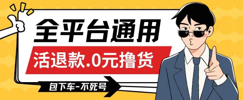 全平台通用，活退款0元撸货百分百成功，不死号长期可做，顺便还可撸运费，保姆级教程【仅揭秘】-成可创学网