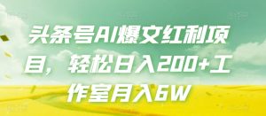 头条号AI爆文红利项目,轻松日入200+工作室月入6W-成可创学网