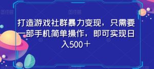 打造游戏社群暴力变现,只需要一部手机简单操作,即可实现日入500+【揭秘】-成可创学网