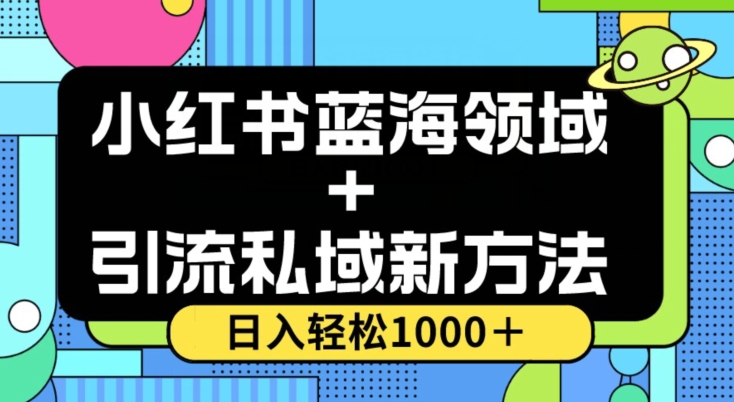 小红书蓝海虚拟＋引流私域新方法，100%不限流，日入轻松1000＋，小白无脑操作【揭秘】-成可创学网