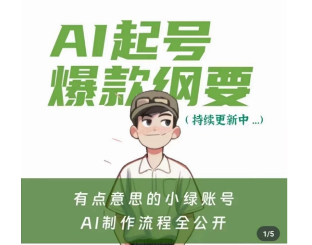 有点意思的小绿Ai起号爆款纲要(视频课)，​带ai基础课资料包-成可创学网