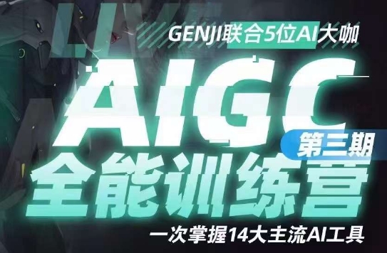 AIGC全能通识训练营第三期，一次掌握14大主流AI工具-成可创学网