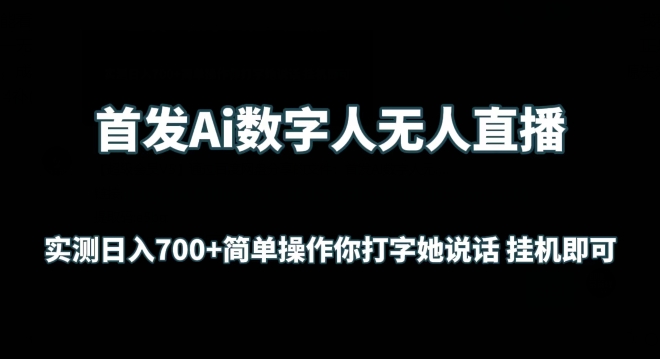 首发Ai数字人无人直播，实测日入700+无脑操作 你打字她说话挂机即可【揭秘】-成可创学网