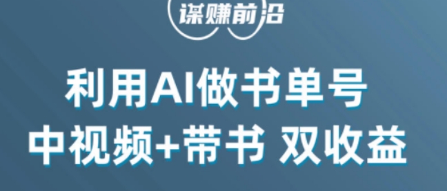 中视频流量密码，利用AI制作书单号，百分百原创，中视频+带书双收益，单日收益300+-成可创学网
