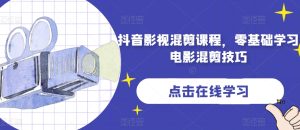 抖音影视混剪课程，零基础学习电影混剪技巧-成可创学网