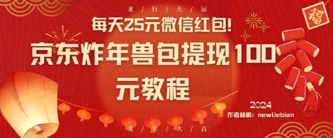 每天25元微信红包！京东炸年兽包提现100元教程【揭秘】-成可创学网