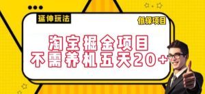 淘宝掘金项目，不需养机，五天20+，每天只需要花三四个小时【揭秘】-成可创学网