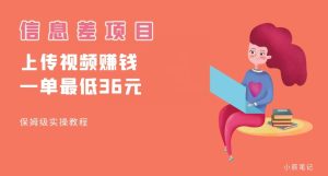 顶级信息差项目，帮别人上传视频，一个视频最低36，保姆级全流程【揭秘】-成可创学网