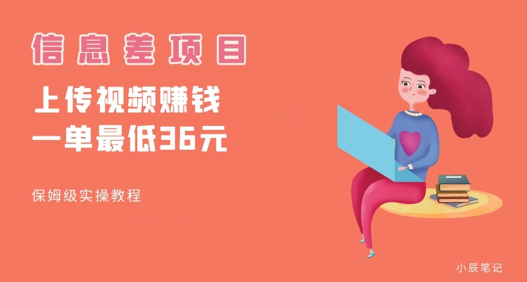 顶级信息差项目，帮别人上传视频，一个视频最低36，保姆级全流程【揭秘】-成可创学网