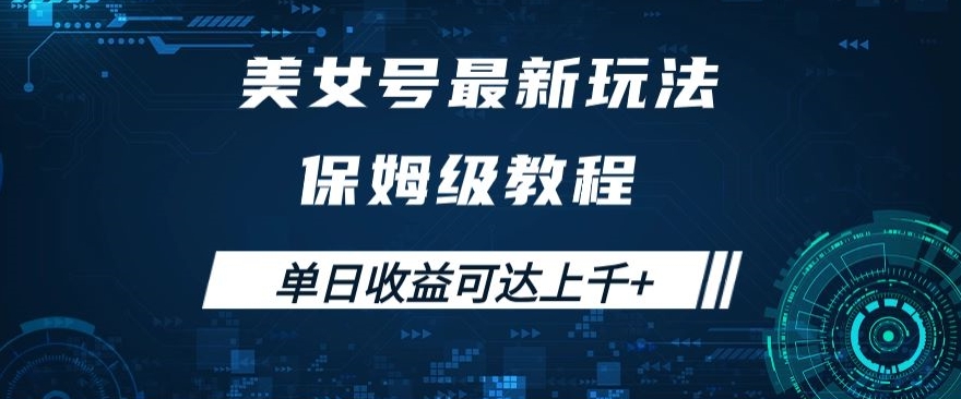 美女号最新掘金玩法，保姆级别教程，简单操作实现暴力变现，单日收益可达上千+【揭秘】-成可创学网