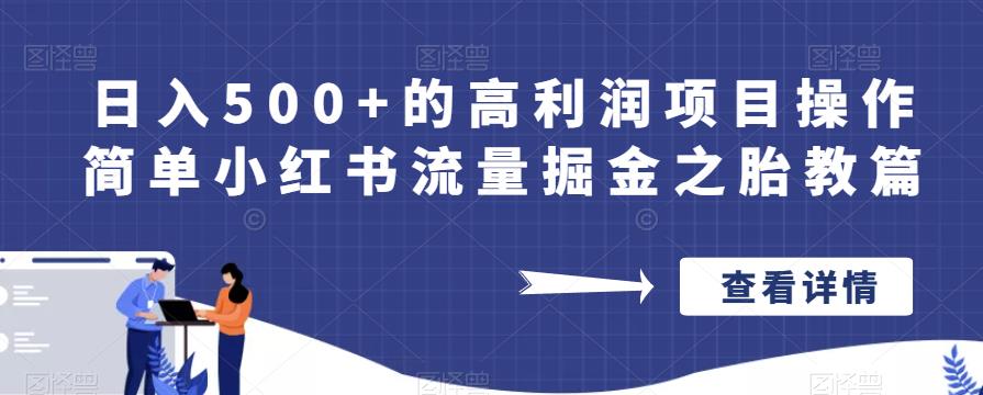 日入500+的高利润项目操作简单小红书流量掘金之胎教篇【揭秘】-成可创学网