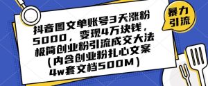 抖音图文单账号3天涨粉5000,变现4万块钱,极简创业粉引流成交大法-成可创学网