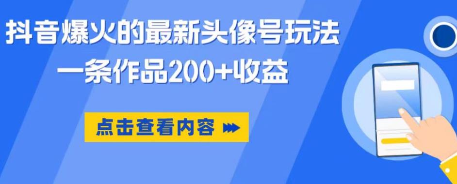抖音爆火的最新头像号玩法，一条作品200+收益，手机可做，适合小白-成可创学网