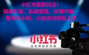 小红书最新玩法！精准引流，私域变现，长期可做，每天半小时，小白也可轻松上手【揭秘】-成可创学网