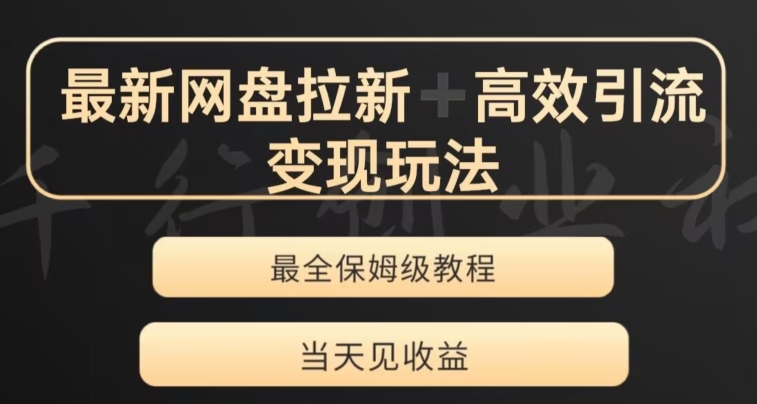 最新最全夸克网盘拉新变现玩法，多种裂变，举一反三变现玩法【揭秘】-成可创学网