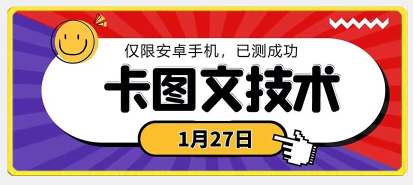 1月27日最新技术，可挂车，挂小程序，挂短剧，安卓手机可用【揭秘】-成可创学网