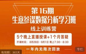 宁静·生意参谋数据分析学习班,解决商家4大痛点,学会分析数据,打造爆款!-成可创学网