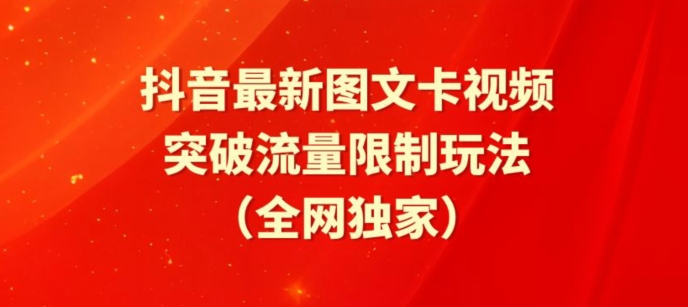 抖音最新图文卡视频、醒图模板突破流量限制玩法【揭秘】-成可创学网