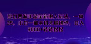 梦幻西游手游全新懒人玩法,一单35,小白一部手机无脑操作,日入3000+轻轻松松【揭秘】-成可创学网