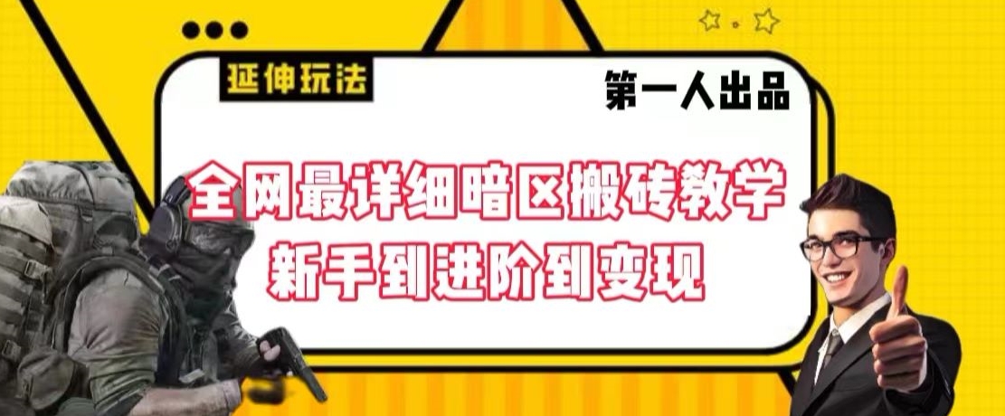 全网最详细暗区搬砖教学，新手到进阶到变现【揭秘】-成可创学网