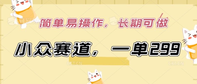 小众赛道，一单299.简单易操作，长期可做【揭秘】-成可创学网