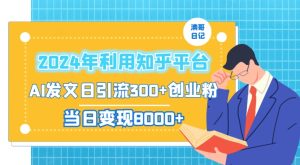 2024年利用知乎平台,AI发文日引流300+创业粉,当日变现1000+【揭秘】-成可创学网