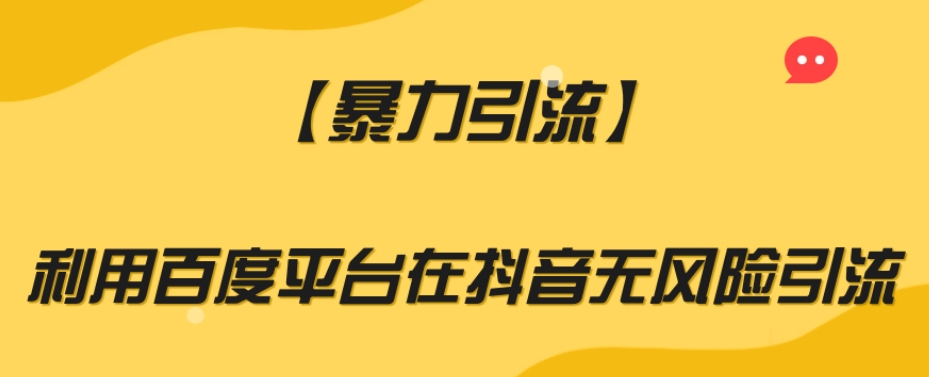 【暴力引流】利用百度平台在抖音无风险引流【揭秘】-成可创学网