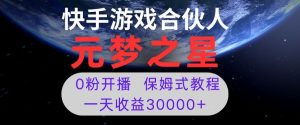 新风口项目,元梦之星游戏直播,0粉开播,一天收益30000+【揭秘】-成可创学网
