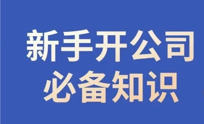 新手开公司必备知识，小辉陪你开公司，合规经营少踩坑-成可创学网