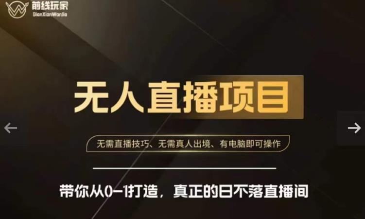 前线玩家快手无人直播带货课，带你从0-1打造，真正的日不落直播间-成可创学网