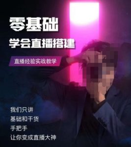零基础学会直播搭建系列课程,直播经验实战教学-成可创学网