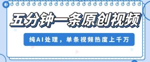 五分钟一条原创视频，纯AI处理，单条视频热度上千万【揭秘】-成可创学网