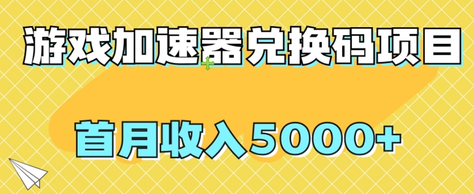 【全网首发】游戏加速器兑换码项目，首月收入5000+【揭秘】-成可创学网