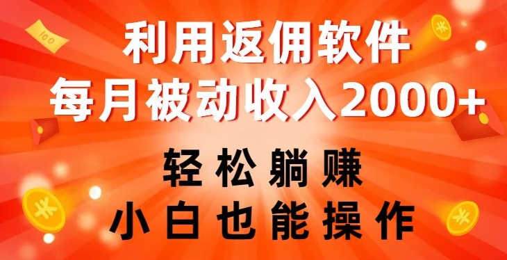 利用返佣软件，轻松躺赚，小白也能操作，每月被动收入2000+【揭秘】-成可创学网