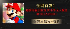 全网首发!快手半无人掘金,超级玛丽怀旧小游戏.单号轻松日入2000+【揭秘】-成可创学网