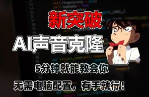 五分钟教会你，AI声音克隆，无需配置，有手就行【揭秘】-成可创学网