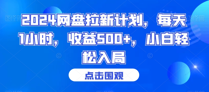 2024网盘拉新计划，每天1小时，收益500+，小白轻松入局【揭秘】-成可创学网