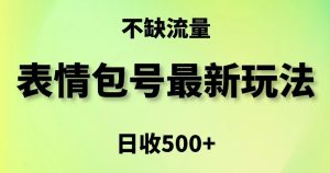 表情包最强玩法，5种变现渠道，简单粗暴复制日入500+【揭秘】-成可创学网