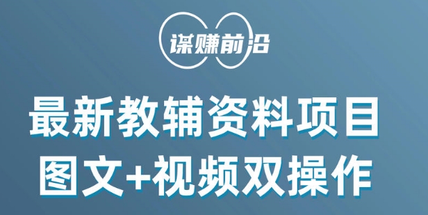 最新小学教辅资料项目，图文+视频双操作，单月稳定变现 1W+ 操作简单适合新手小白-成可创学网