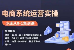 抖店精细化运营全案课,抖音小店从0-1集训营,电商系统运营实操课-成可创学网