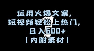 运用火爆文案，短视频轻松上热门，日入600+（内附素材）【揭秘】-成可创学网