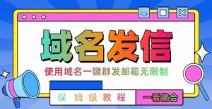 【全网首发】邮件一键群发,引流就是这么快【揭秘】-成可创学网