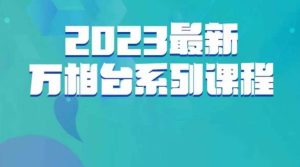 云创一方·2023最新万相台系列课,带你玩赚万相台-成可创学网