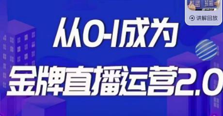 交个朋友·金牌直播运营2.0，运营课从0-1成为金牌直播运营-成可创学网
