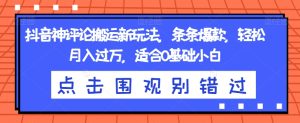 抖音神评论搬运新玩法,条条爆款,轻松月入过万,适合0基础小白【揭秘】-成可创学网